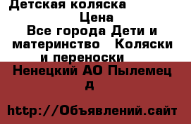 Детская коляска Reindeer Eco leather › Цена ­ 41 950 - Все города Дети и материнство » Коляски и переноски   . Ненецкий АО,Пылемец д.